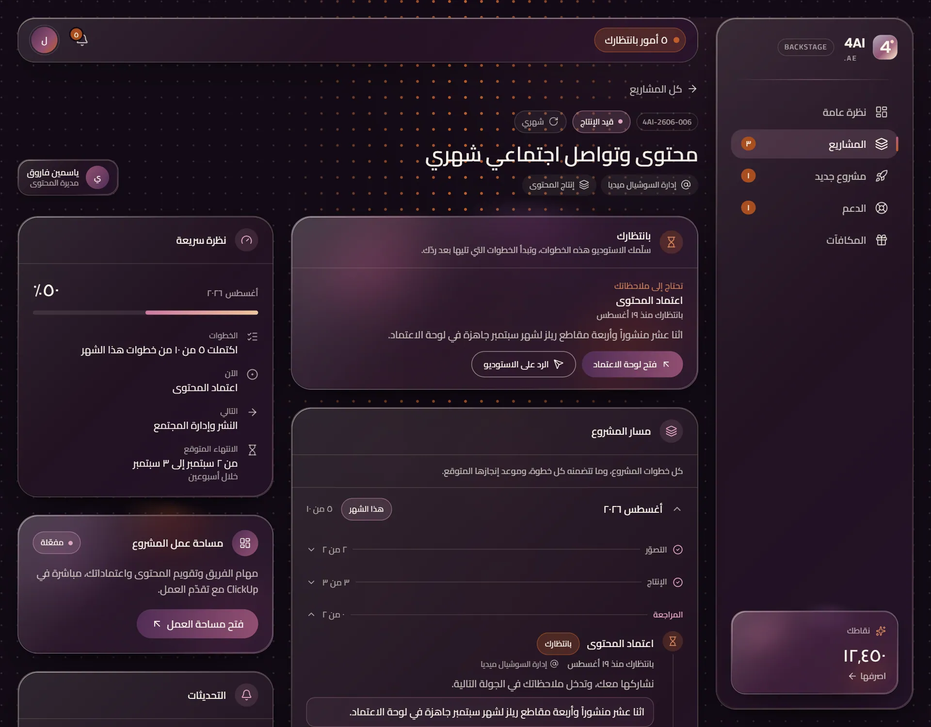 مشروع شهري في Backstage: خطوات هذا الشهر، واعتماد محتوى بانتظار العميل، ومساحة عمل ClickUp