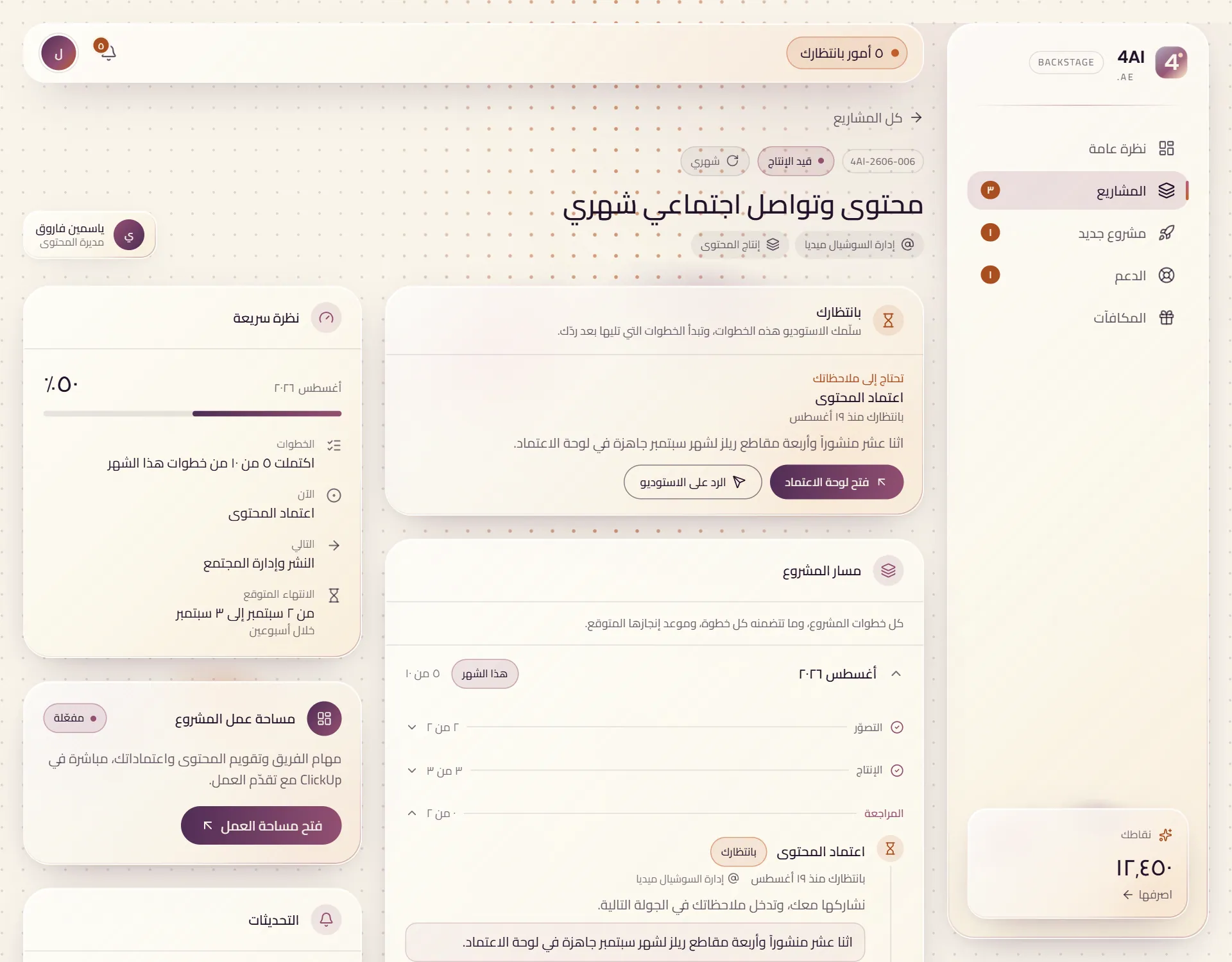 مشروع شهري في Backstage: خطوات هذا الشهر، واعتماد محتوى بانتظار العميل، ومساحة عمل ClickUp
