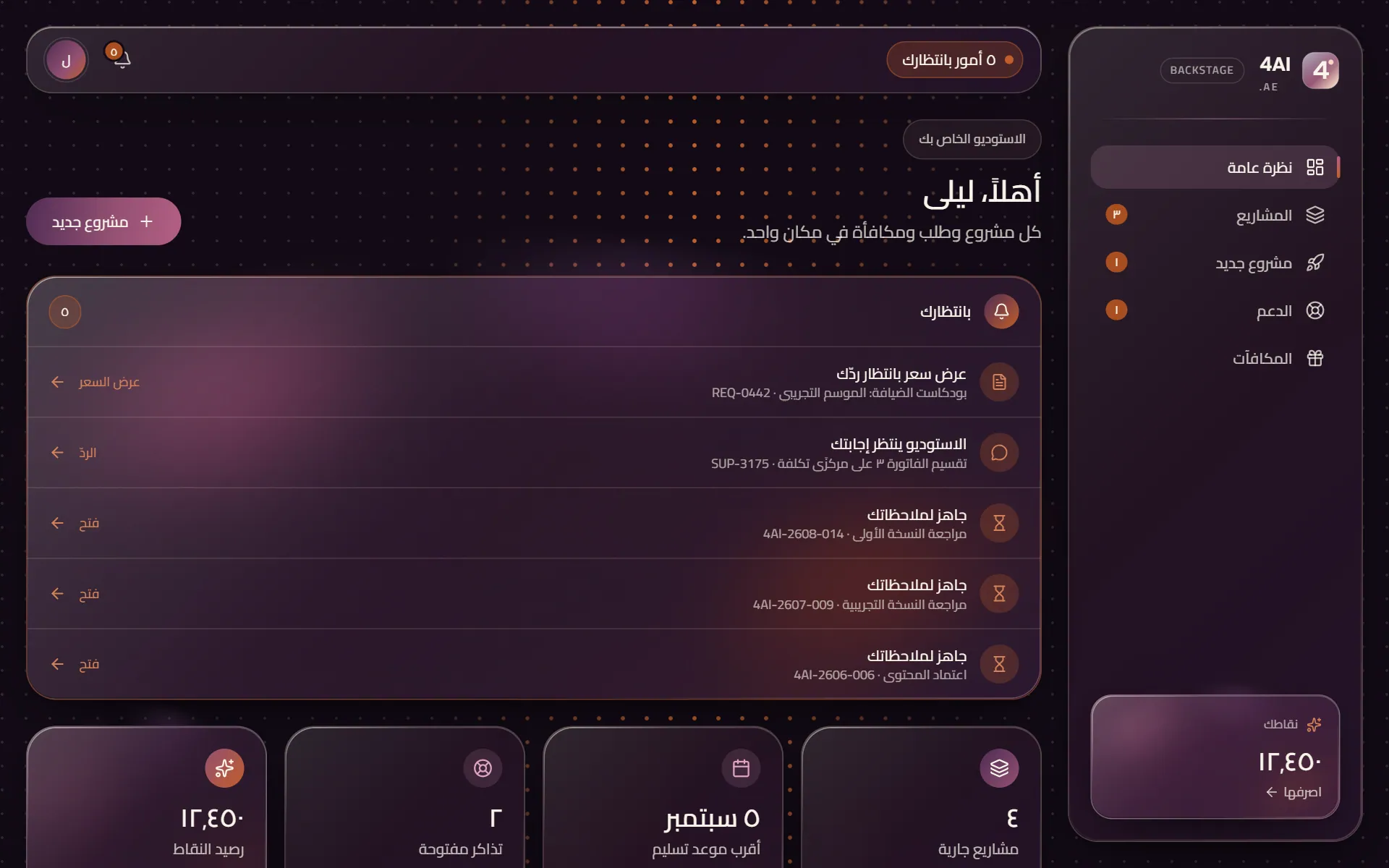 النظرة العامة في Backstage: ما ينتظر العميل والمشاريع الجارية وأقرب موعد ورصيد النقاط
