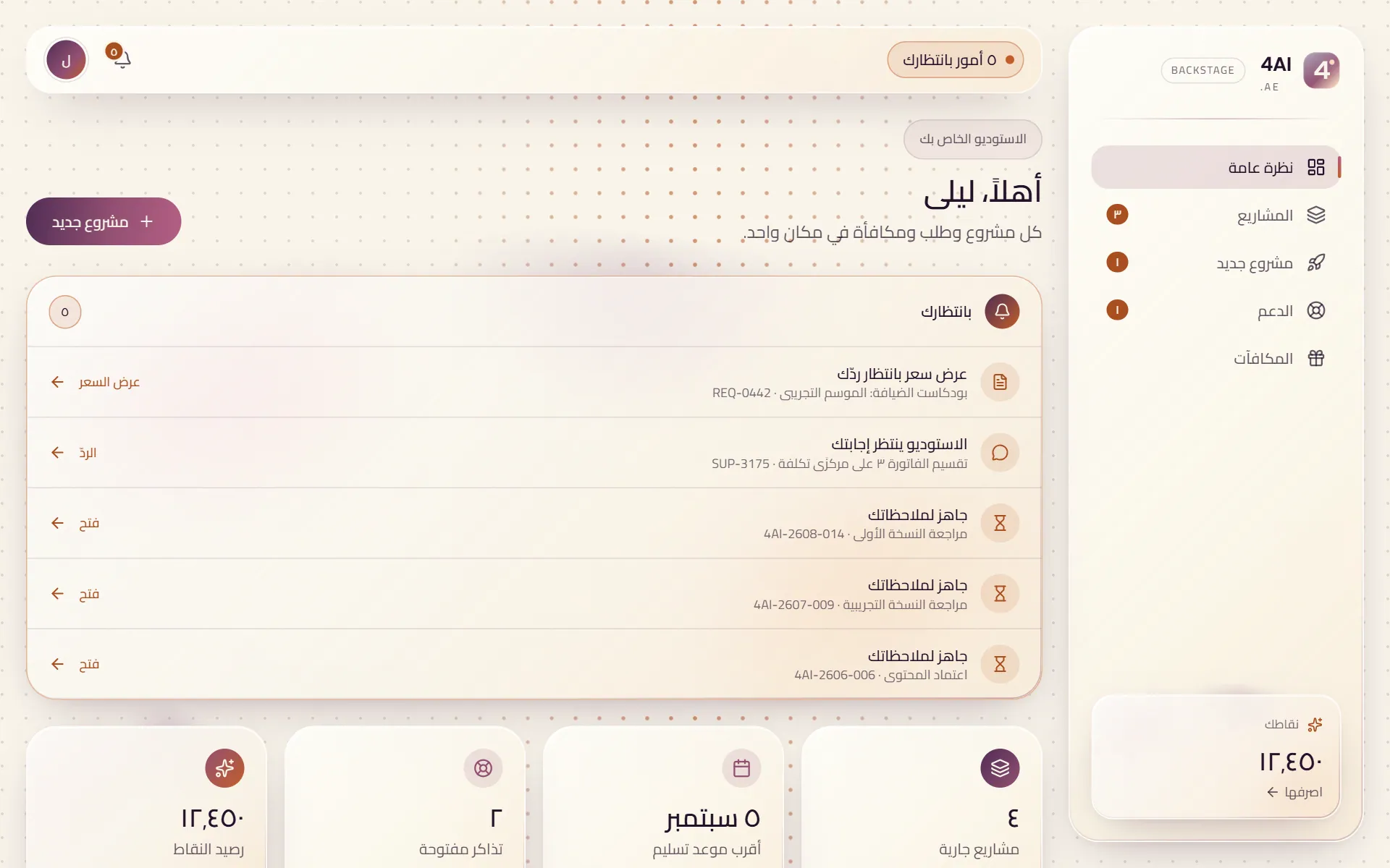 النظرة العامة في Backstage: ما ينتظر العميل والمشاريع الجارية وأقرب موعد ورصيد النقاط