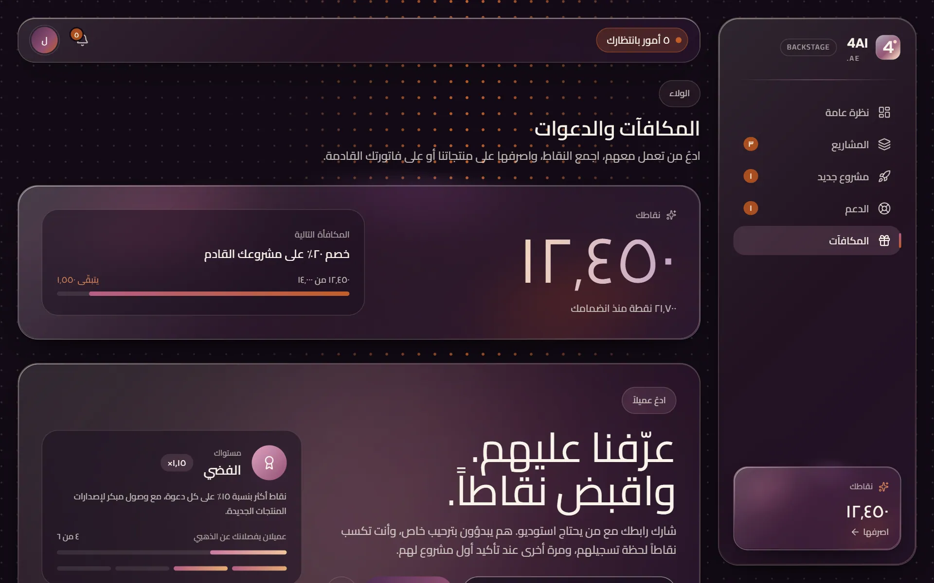 صفحة المكافآت في Backstage مع رصيد النقاط والمكافأة التالية ولوحة الدعوات