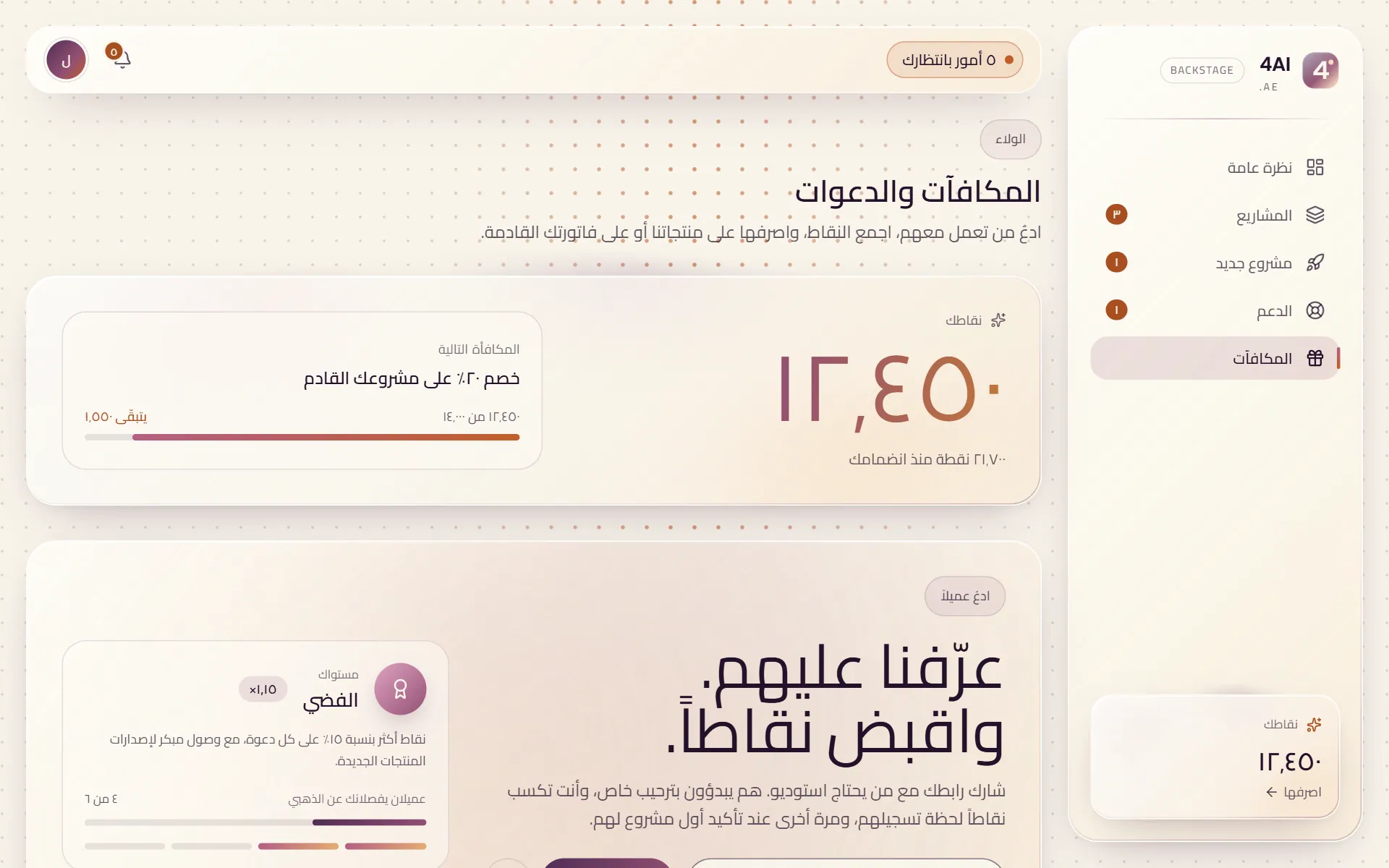 صفحة المكافآت في Backstage مع رصيد النقاط والمكافأة التالية ولوحة الدعوات