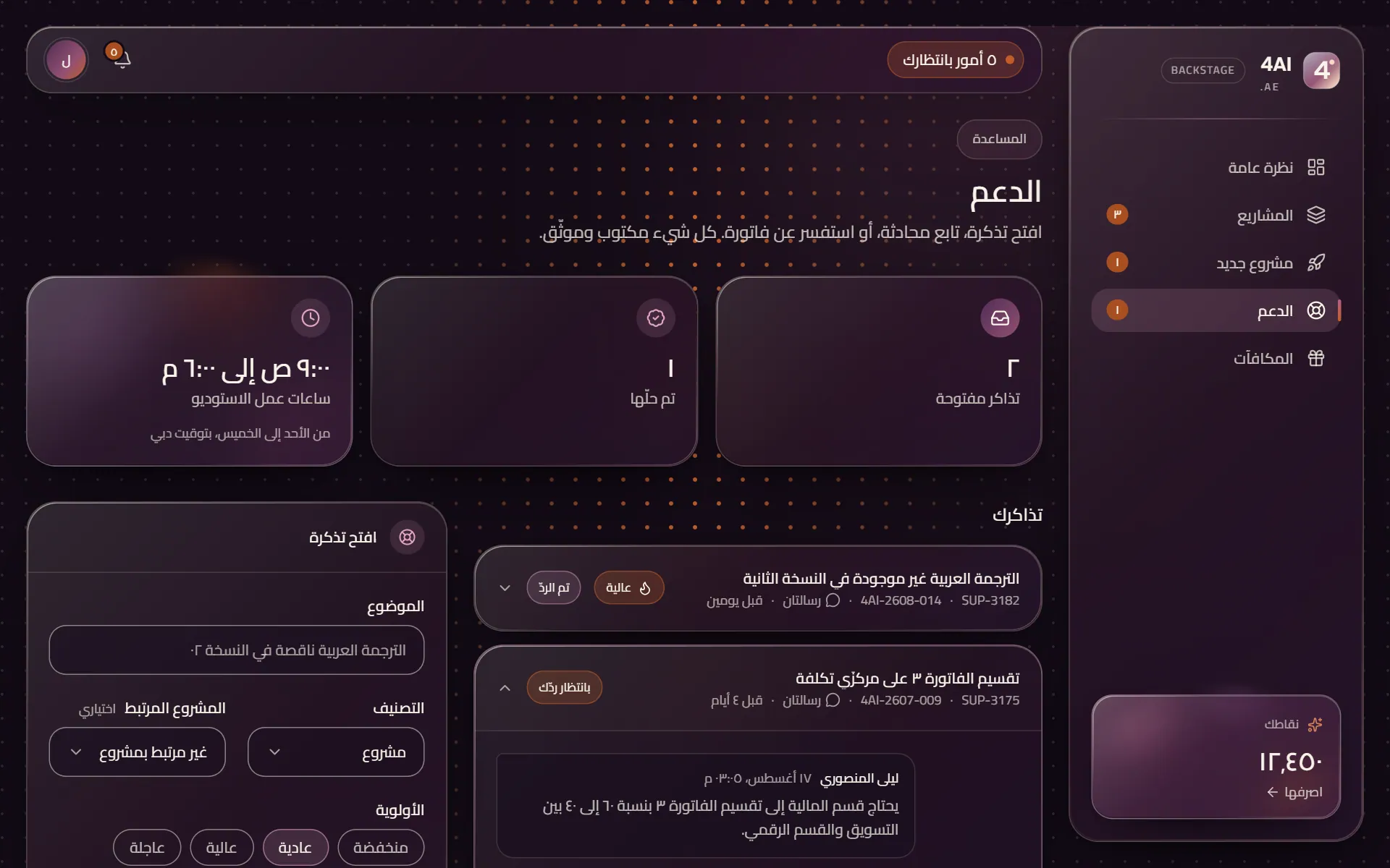 تذاكر الدعم في Backstage مع محادثة بين العميل والاستوديو