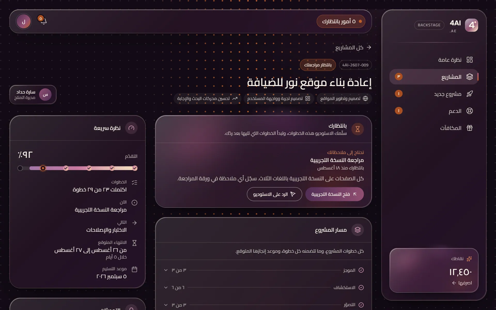 مسار مشروع في Backstage: الخطوة التي تنتظر العميل، والتقدم عبر المراحل الست، وموعد الانتهاء المتوقع