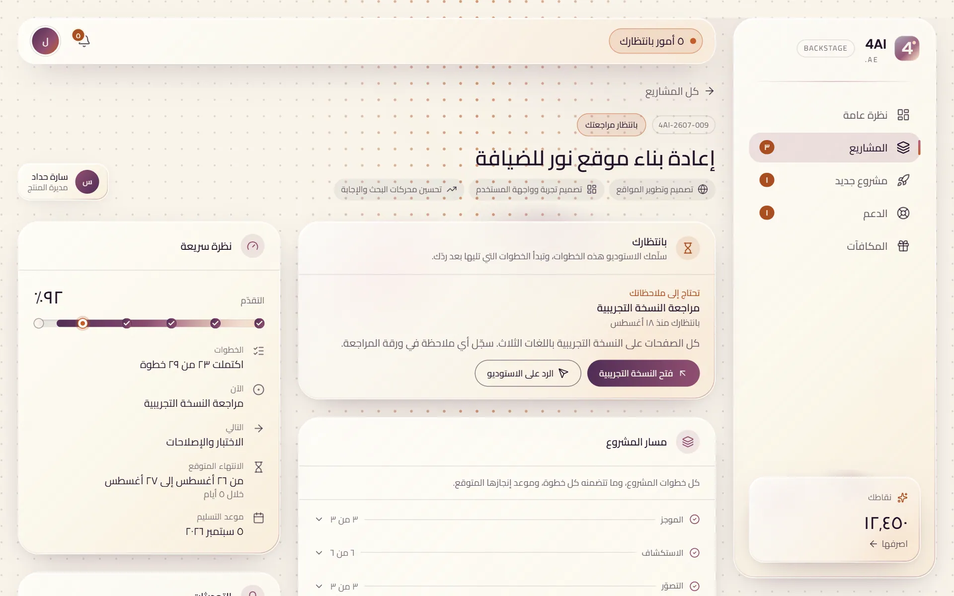 مسار مشروع في Backstage: الخطوة التي تنتظر العميل، والتقدم عبر المراحل الست، وموعد الانتهاء المتوقع
