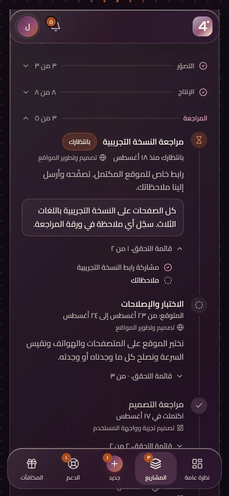 Backstage على الهاتف: مسار مشروع مع مراجعة النسخة التجريبية بانتظار العميل