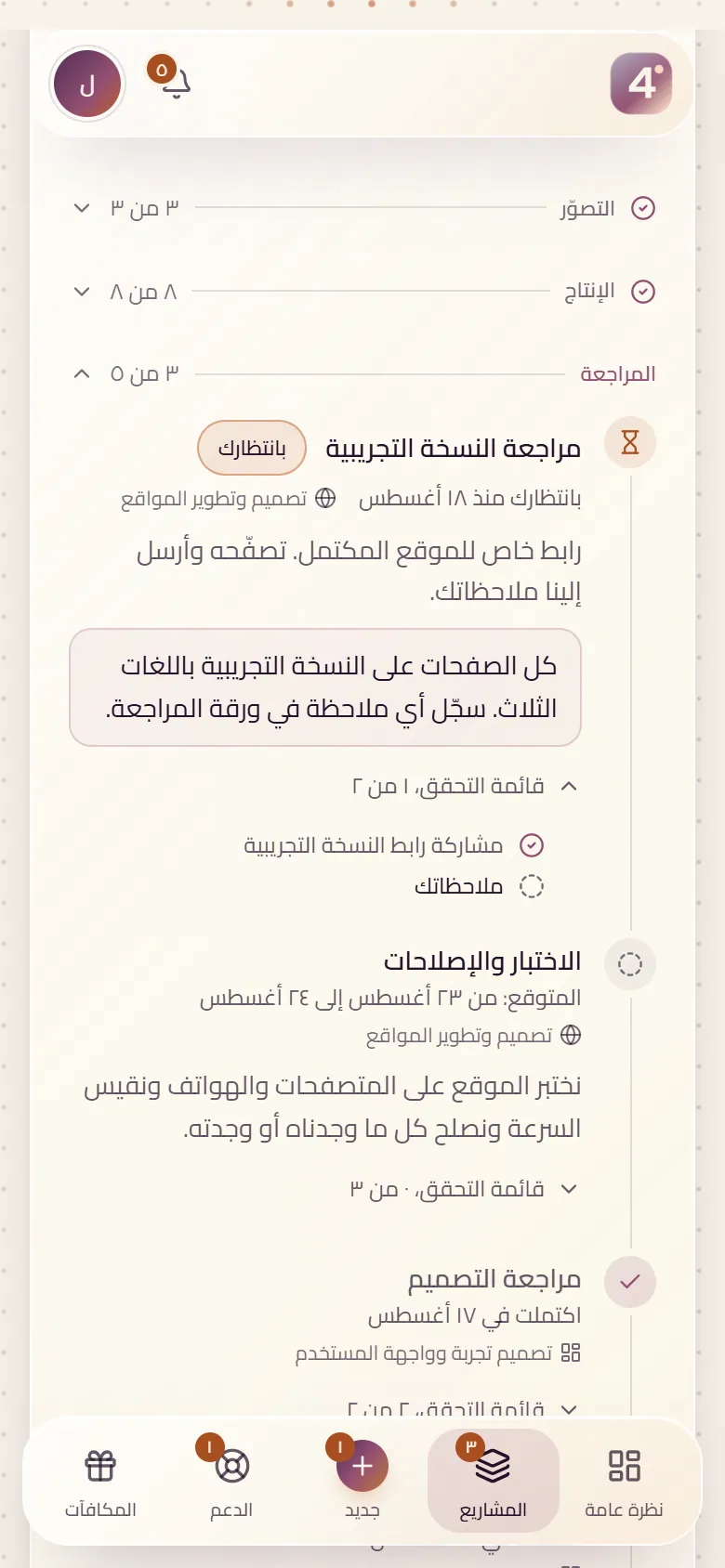 Backstage على الهاتف: مسار مشروع مع مراجعة النسخة التجريبية بانتظار العميل