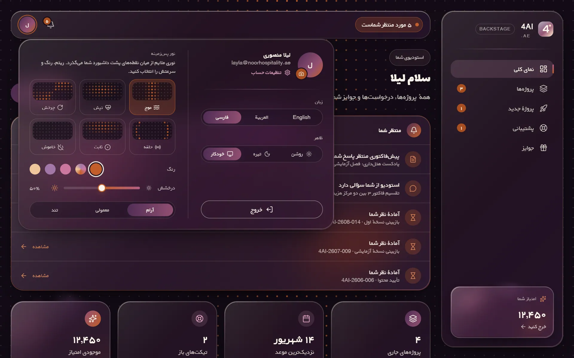 منوی حساب Backstage با تنظیمات زبان، ظاهر و نور پسزمینه