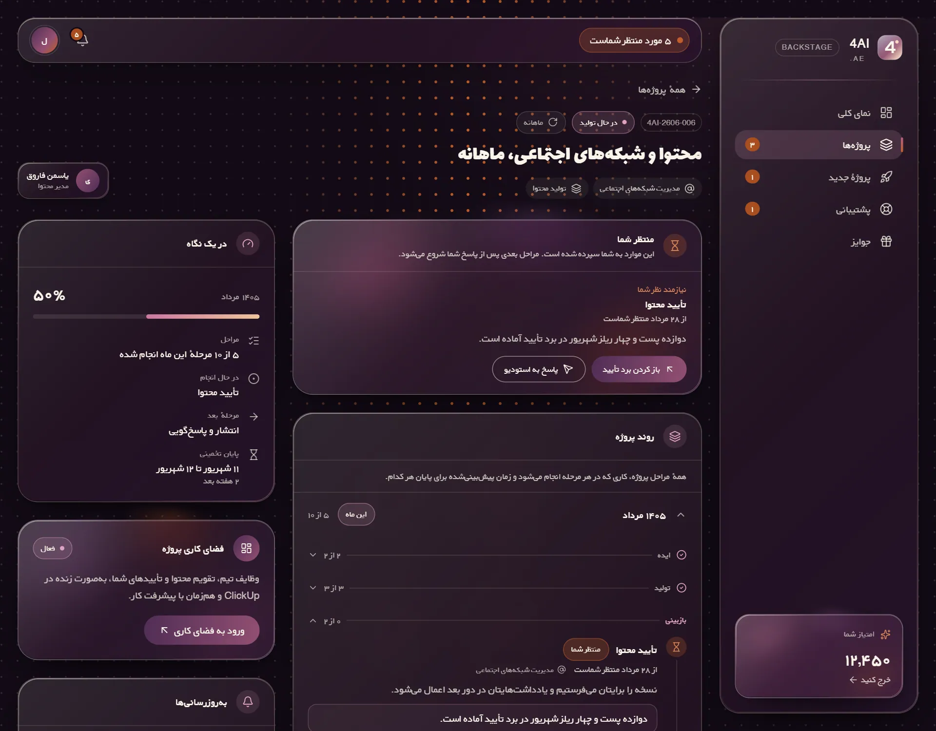 پروژهٔ ماهانه در Backstage: مراحل این ماه، تأیید محتوای منتظر مشتری و فضای کاری ClickUp