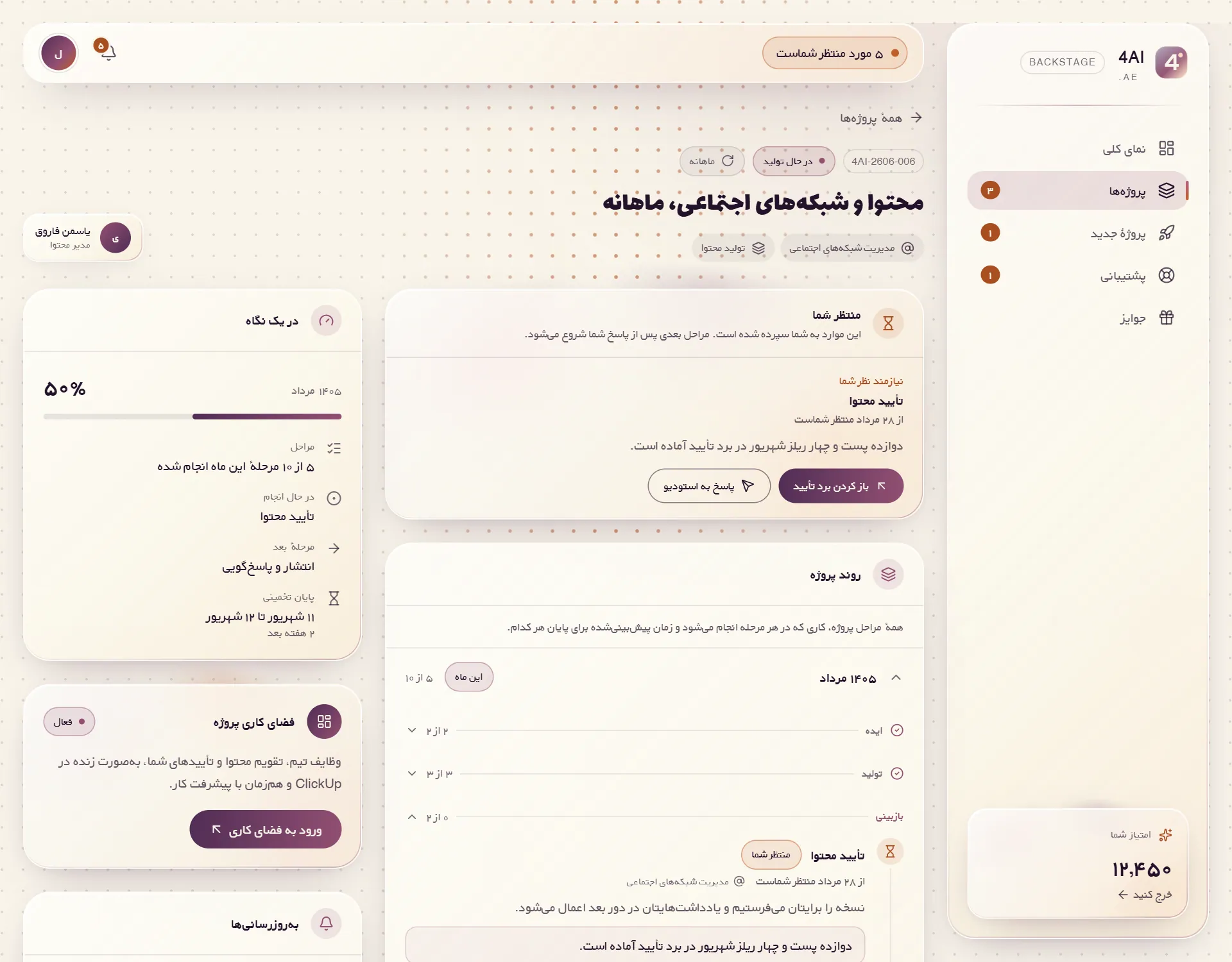 پروژهٔ ماهانه در Backstage: مراحل این ماه، تأیید محتوای منتظر مشتری و فضای کاری ClickUp