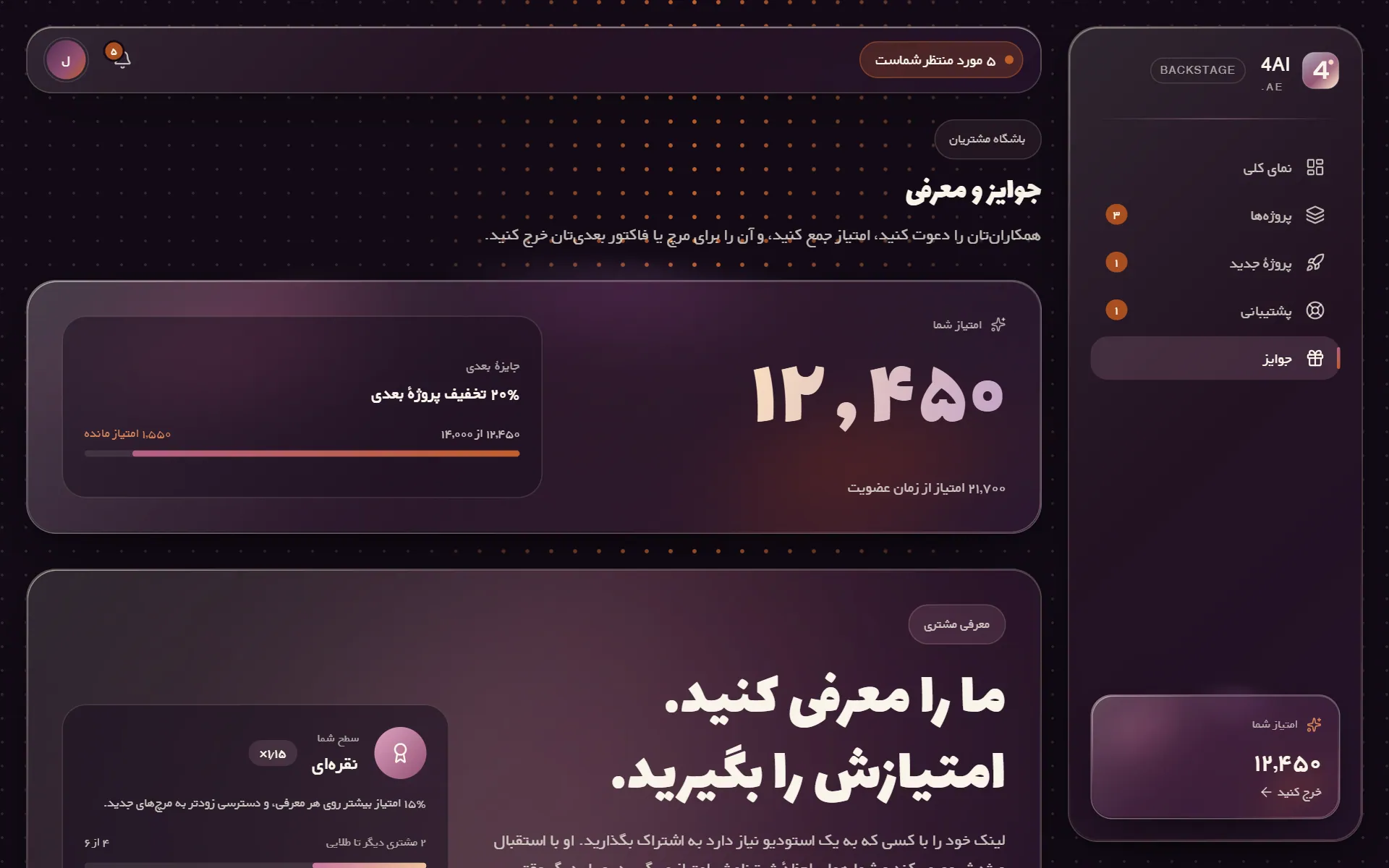 صفحهٔ جوایز Backstage با موجودی امتیاز، جایزهٔ بعدی و بخش معرفی مشتری
