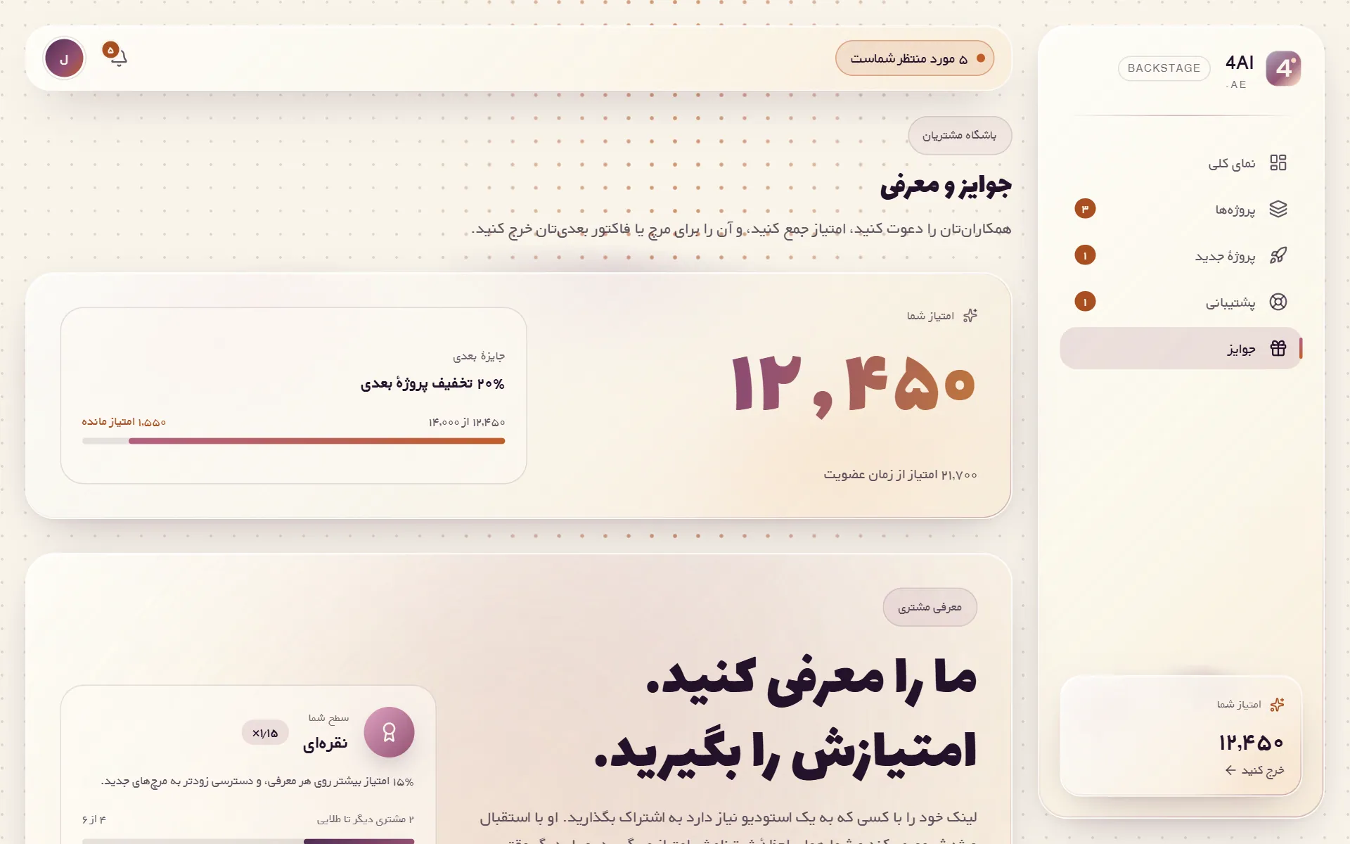 صفحهٔ جوایز Backstage با موجودی امتیاز، جایزهٔ بعدی و بخش معرفی مشتری