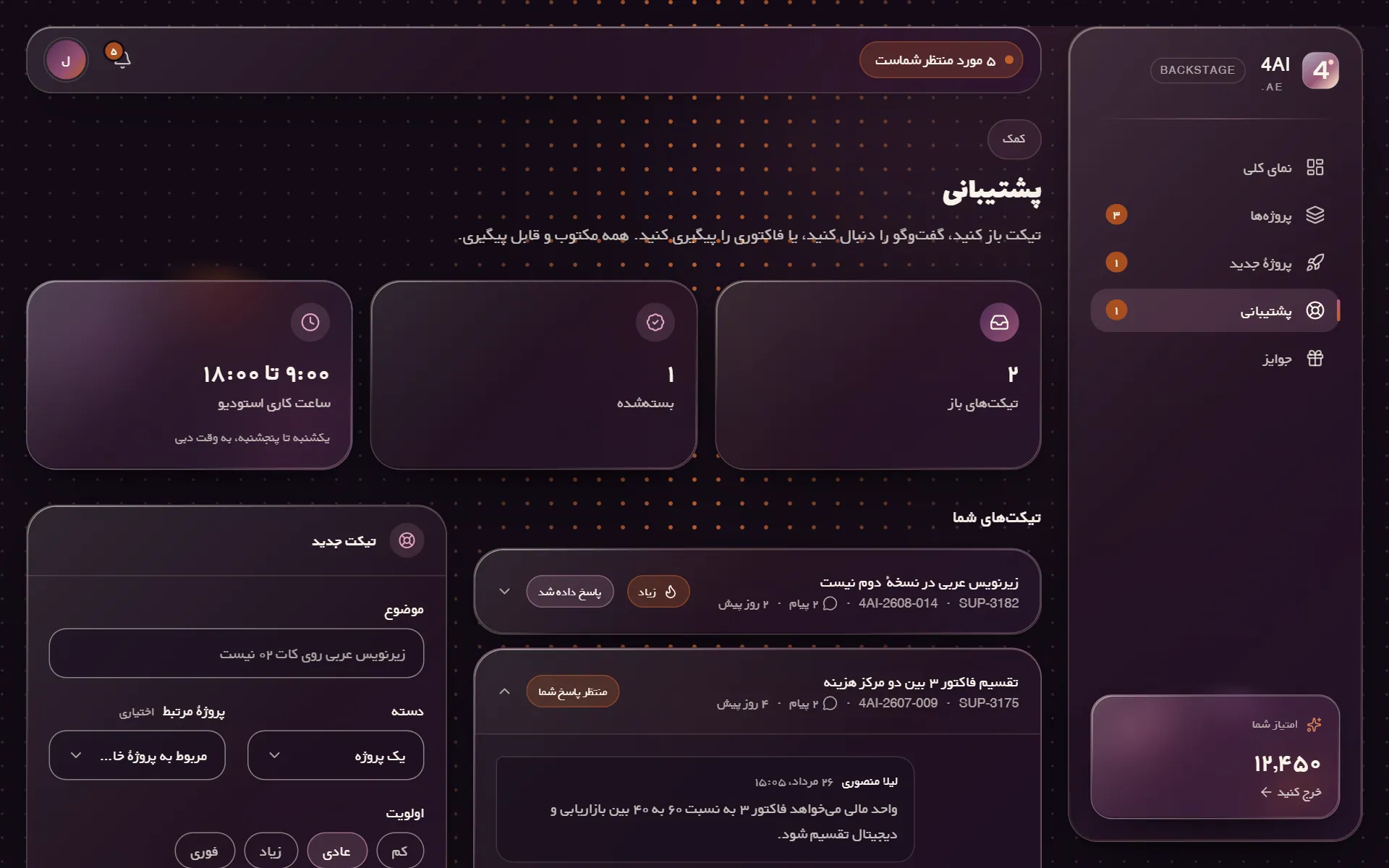 تیکتهای پشتیبانی در Backstage، با گفتوگوی مشتری و استودیو