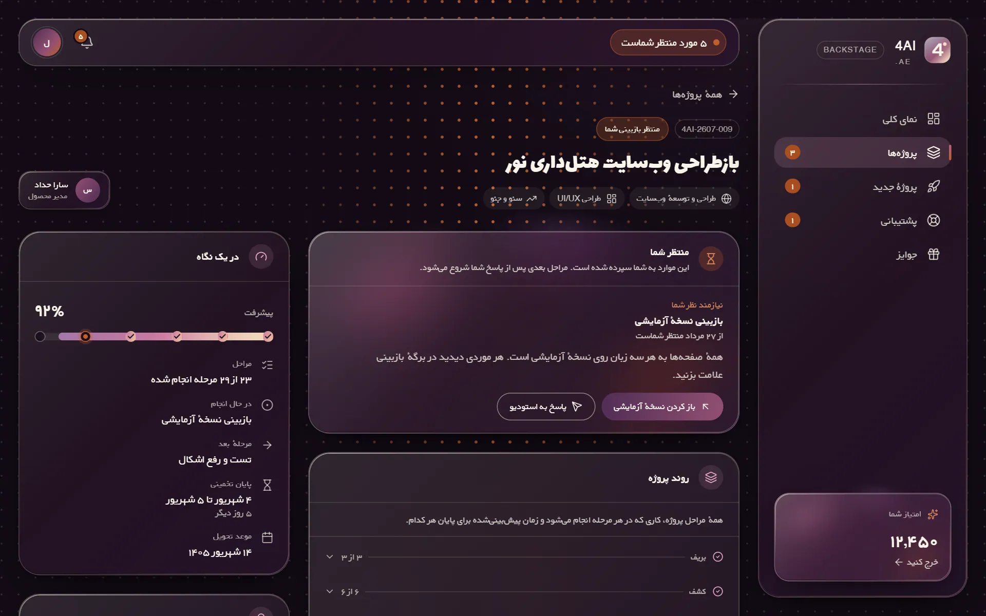 روند پروژه در Backstage: مرحلهٔ منتظر مشتری، پیشرفت در شش مرحله و زمان تقریبی پایان