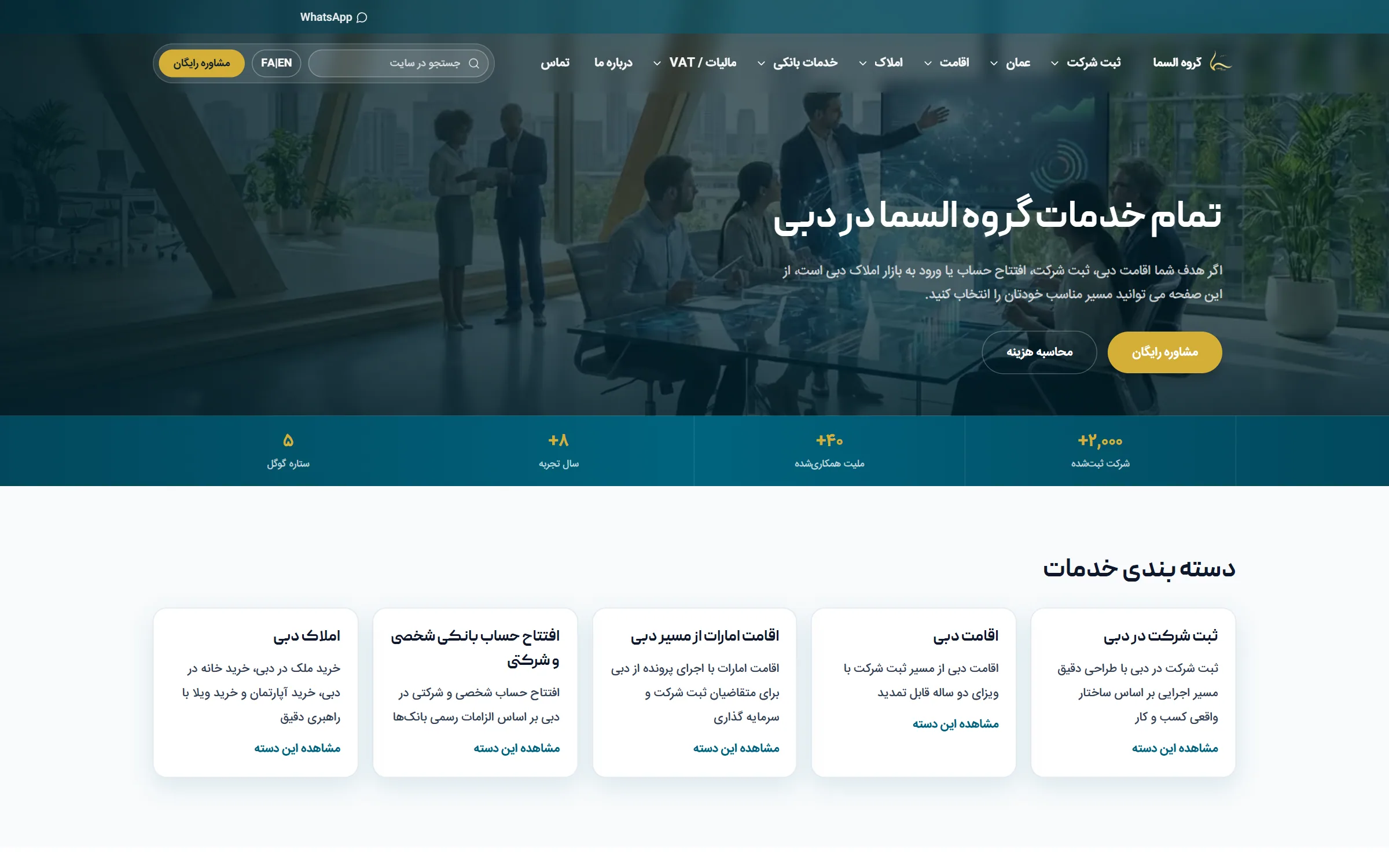 صفحهٔ خدمات فارسی، راستبهچپ: تیتری دربارهٔ همهٔ خدمات Alsama Group در دبی روی تصویری از یک دفتر کار، و زیر آن پنج کارت دستهبندی، از ثبت شرکت و اقامت دبی تا اقامت امارات، حساب بانکی و املاک دبی.